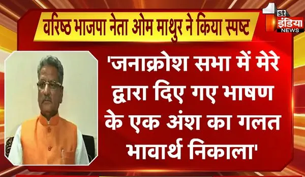 Rajasthan Politics: PM मोदी को लेकर दिए बयान पर बोले ओम माथुर- मेरे शब्द का भ्रामक प्रचार हो रहा, ये प्रायोजित कार्यक्रम 